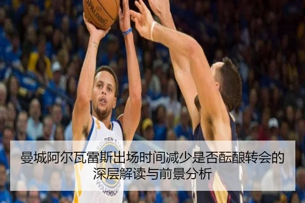 曼城阿尔瓦雷斯出场时间减少是否酝酿转会的深层解读与前景分析