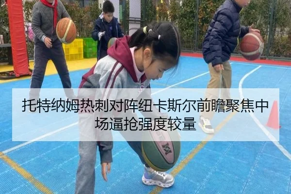 托特纳姆热刺对阵纽卡斯尔前瞻聚焦中场逼抢强度较量