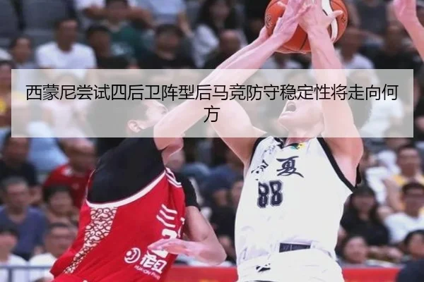西蒙尼尝试四后卫阵型后马竞防守稳定性将走向何方