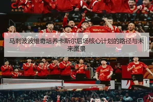 马刺波波维奇培养卡斯尔后场核心计划的路径与未来图景