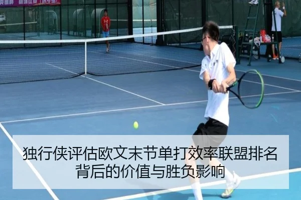 独行侠评估欧文末节单打效率联盟排名背后的价值与胜负影响