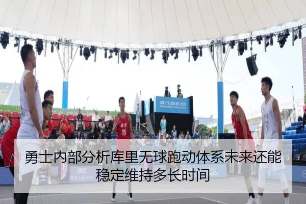 勇士内部分析库里无球跑动体系未来还能稳定维持多长时间